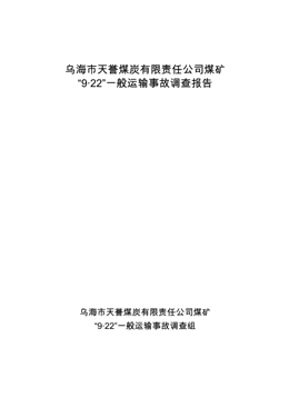 烏海市天譽煤炭有限責任公司煤礦“9·22”一般運輸事故調查報告