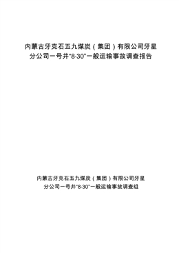 內蒙古牙克石五九煤炭（集團）有限公司牙星分公司一號井“8·30”一般運輸事故調查報告