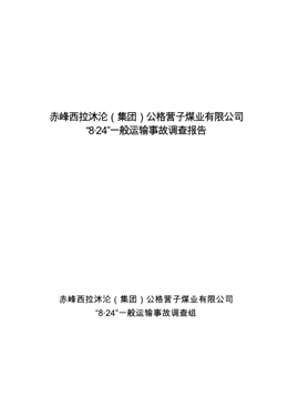 赤峰西拉沐淪（集團）公格營子煤業有限公司“8·24”一般運輸事故調查報告
