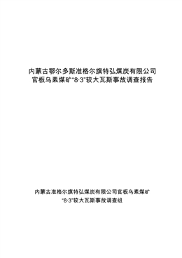內蒙古準格爾旗特弘煤炭有限公司官板烏素煤礦“8·3”較大瓦斯事故調查報告