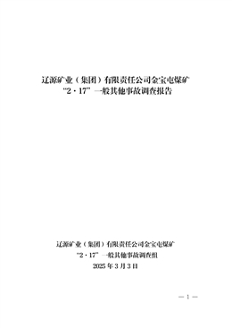 遼源礦業（集團）有限責任公司金寶屯煤礦“2·17”一般其他事故調查報告