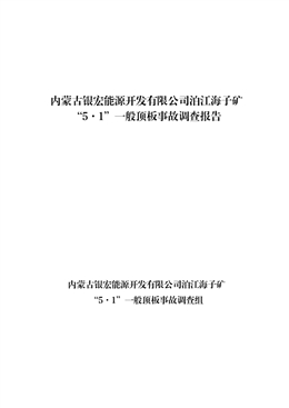 內蒙古銀宏能源開發有限公司泊江海子礦“5·1”一般頂板事故調查報告