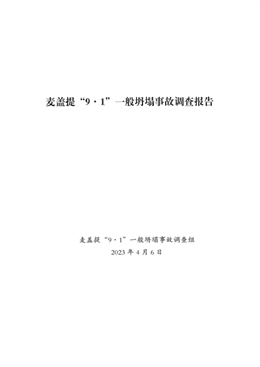 麥蓋提縣“9·1”裝修施工事故調查報告
