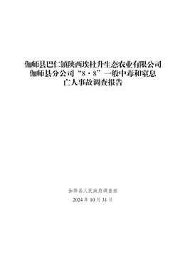 伽師縣巴仁鎮陜西埃杜升生態農業有限公司伽師縣分公司“8·8”一般中毒和窒息亡人事故調查報告