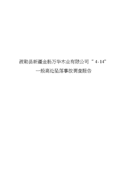 疏勒縣新疆金楊萬華木業有限公司“4?14”一般高處墜落事故調查報告