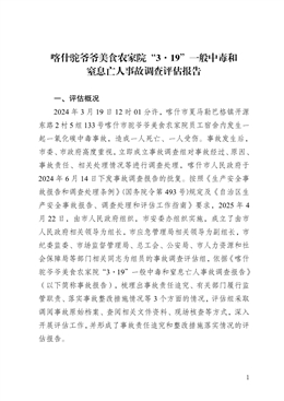 喀什駝爺爺美食農家院“3·19”一般中毒和窒息亡人事故調查評估報告