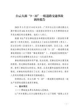 白云大源“3·22”一般道路交通事故調查報告