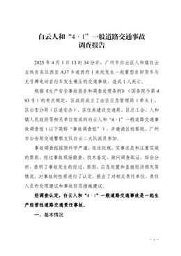 白云人和“4·1”一般道路交通事故調查報告
