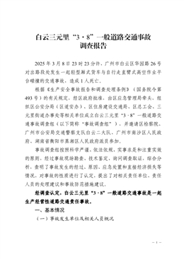 白云三元里“3·8”一般道路交通事故調查報告