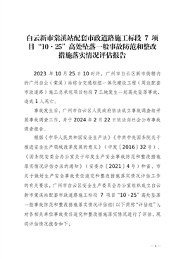 白云新市棠溪站配套市政道路施工標段 7 項目“10.25”高處墜落一般事故防范和整改措施落實情況評估報告