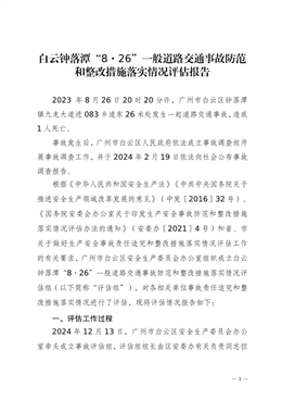 白云鐘落潭“8·26”一般道路交通事故防范和整改措施落實情況評估報告