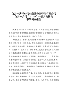 白云鐘落潭東莞市南博物業管理有限公司白云分公司“2·19”一般其他傷害事故調查報告