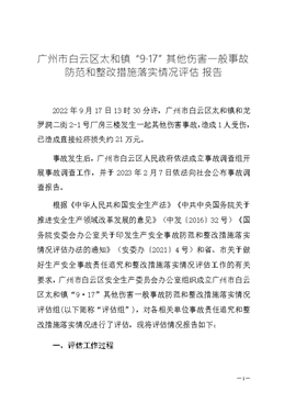 廣州市白云區太和鎮“9·17”其他傷害一般事故防范和整改措施落實情況評估報告