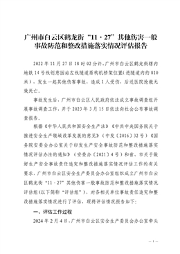 廣州市白云區鶴龍街“11·27”其他傷害一般事故防范和整改措施落實情況評估報告