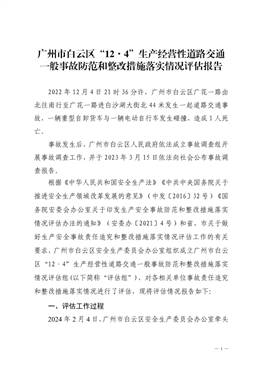 廣州市白云區“12·4”生產經營性道路交通一般事故防范和整改措施落實情況評估報告