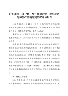 廣州市白云區“12·30”其他傷害一般事故防范和整改措施落實情況評估報告