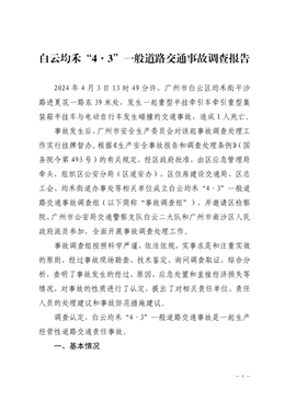 白云均禾“4·3”一般道路交通事故調查報告