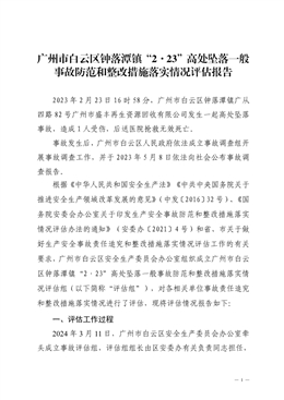 廣州市白云區鐘落潭鎮“2·23”高處墜落一般事故防范和整改措施落實情況評估報告