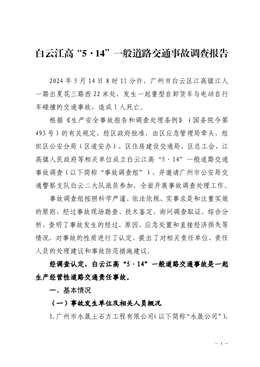 白云江高“5·14”一般道路交通事故調查報告