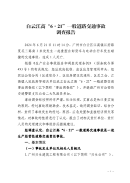 白云江高“6·21”一般道路交通事故調查報告