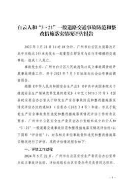 白云人和“3·21”一般道路交通事故防范和整改措施落實情況評估報告