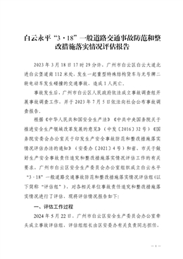 白云永平“3·18”一般道路交通事故防范和整改措施落實情況評估報告