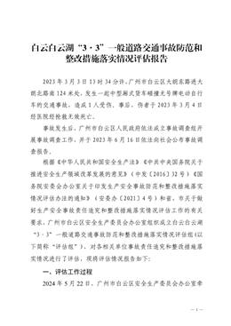 白云白云湖“3·3”一般道路交通事故防范和整改措施落實情況評估報告