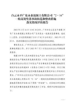 白云永平廣東永泰混凝土有限公司“2·16”一般高處墜落事故防范和整改措施落實情況評估報告
