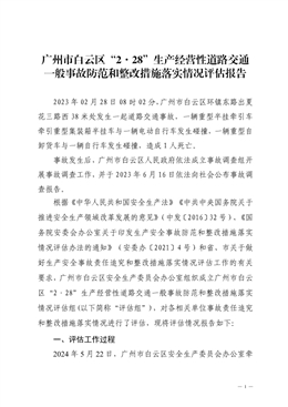 廣州市白云區“2·28”生產經營性道路交通一般事故防范和整改措施落實情況評估報告