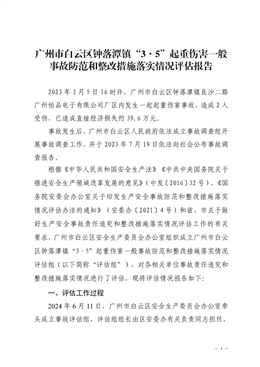 廣州市白云區鐘落潭鎮“3·5”起重傷害一般事故防范和整改措施落實情況評估報告