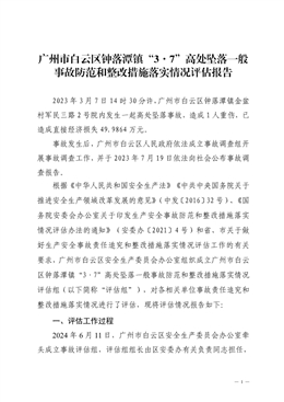 廣州市白云區鐘落潭鎮“3·7”高處墜落一般事故防范和整改措施落實情況評估報告