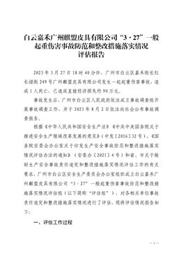 白云嘉禾廣州麒盟皮具有限公司“3·27”一般起重傷害事故防范和整改措施落實情況評估報告
