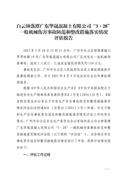 白云鐘落潭廣東華晟混凝土有限公司“3·28”一般機械傷害事故防范和整改措施落實情況評估報告