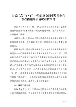 白云江高“4·1”一般道路交通事故防范和整改措施落實情況評估報告