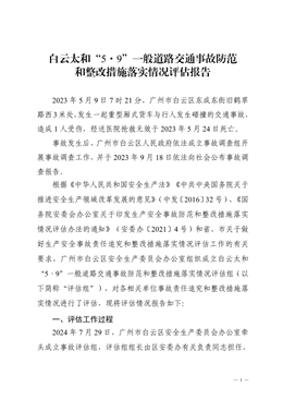 白云太和“5·9”一般道路交通事故防范和整改措施落實情況評估報告