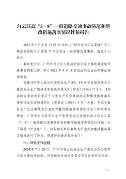 白云江高“5·8”一般道路交通事故防范和整改措施落實情況評估報告