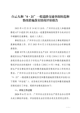 白云人和“4·21”一般道路交通事故防范和整改措施落實情況評估報告