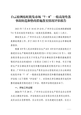 白云松洲東旺批發市場“7·8”一般高處墜落事故防范和整改措施落實情況評估報告