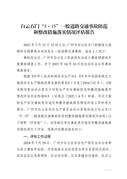 白云石門“5·15”一般道路交通事故防范和整改措施落實情況評估報告