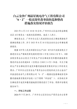 白云金沙廣州晶星機電冷氣工程有限公司“6·2”一般高處墜落事故防范和整改措施落實情況評估報告