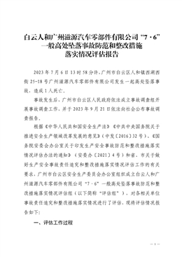 白云人和廣州滋源汽車零部件有限公司“7·6”一般高處墜落事故防范和整改措施落實情況評估報告