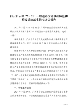 白云白云湖“5·31”一般道路交通事故防范和整改措施落實情況評估報告