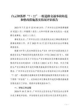 白云鐘落潭“7·22”一般道路交通事故防范和整改措施落實情況評估報告