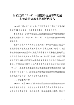 白云江高“7·4”一般道路交通事故防范和整改措施落實情況評估報告