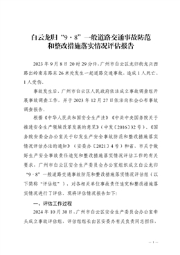 白云龍歸“9·8”一般道路交通事故防范和整改措施落實情況評估報告