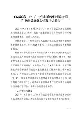 白云江高“9·1”一般道路交通事故防范和整改措施落實情況評估報告
