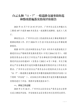 白云太和“11·7”一般道路交通事故防范和整改措施落實情況評估報告