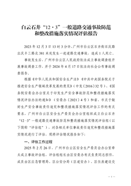 白云石井“12·3”一般道路交通事故防范和整改措施落實情況評估報告