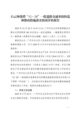 白云鐘落潭“12·20”一般道路交通事故防范和整改措施落實情況評估報告