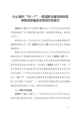 白云龍歸“10·7”一般道路交通事故防范和整改措施落實情況評估報告